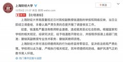  上海财经大学性骚扰事件副教授被开除